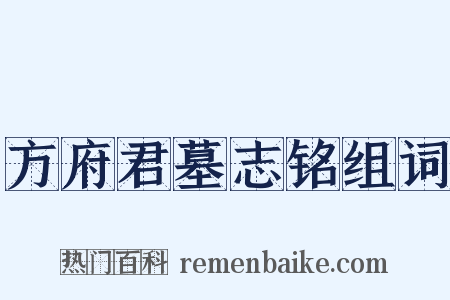 方府君墓志铭组词是什么意思的图片